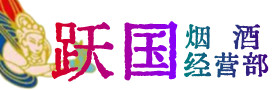 东营市烟酒回收:茅台酒,酒瓶,洋酒,名酒,冬虫夏草,老酒,东营市跃国烟酒经营部